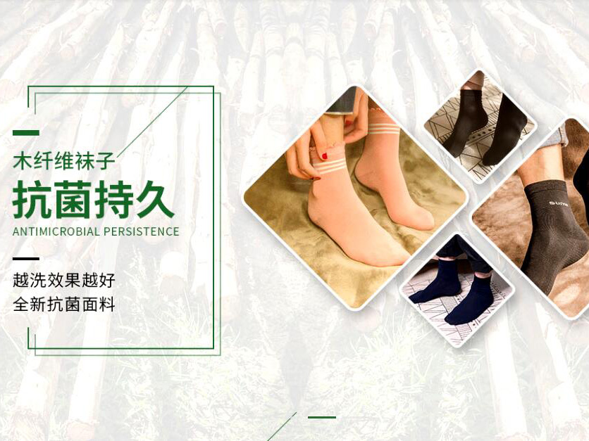 木纖維襪子